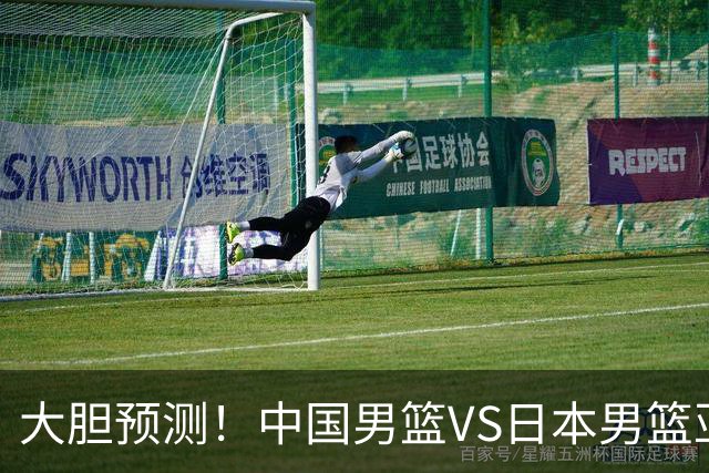 大胆预测！中国男篮VS日本男篮亚运会，中国男篮大胜，原因有4点