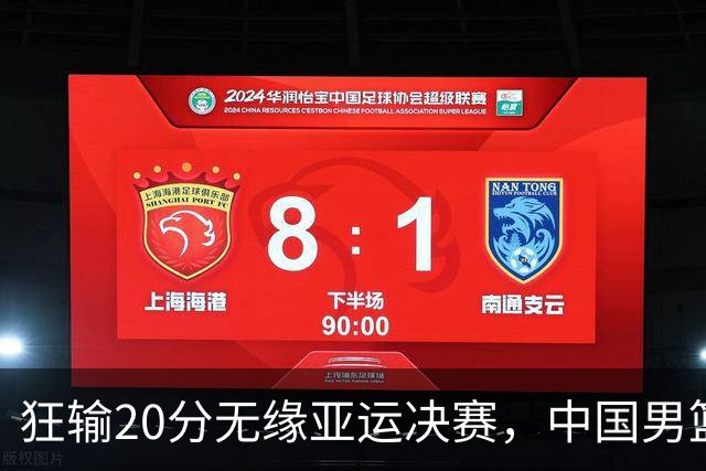 狂输20分无缘亚运决赛，中国男篮惨败日本，将帅赛后齐发声曝真相