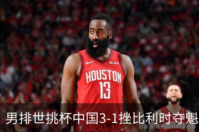 男排世挑杯中国3-1挫比利时夺魁 进军2025世联赛